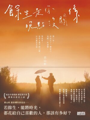 cover image of 餘生是你 晚點沒關係